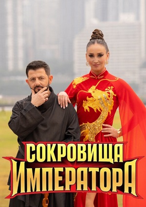 Сокровища императора 3 сезон (2026) смотреть сериал онлайн