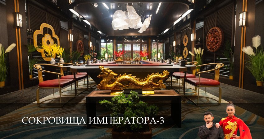 Сериал Сокровища императора (3 сезон) все серии | 2026