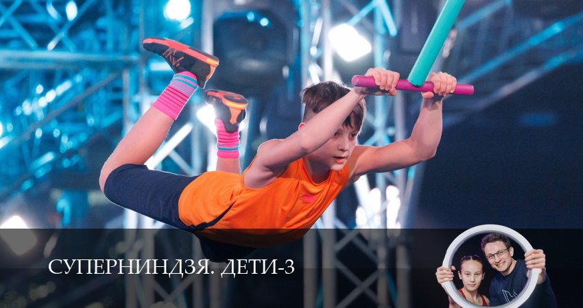 Суперниндзя. Дети (3 сезон) смотреть в HD | 2026
