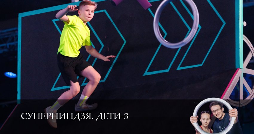 Суперниндзя. Дети (3 сезон, 2026) в HD