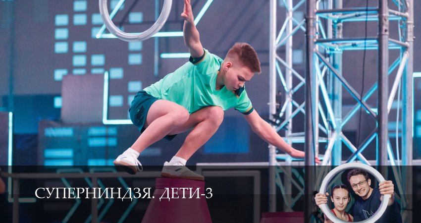 Суперниндзя. Дети (3 сезон) онлайн | 2026