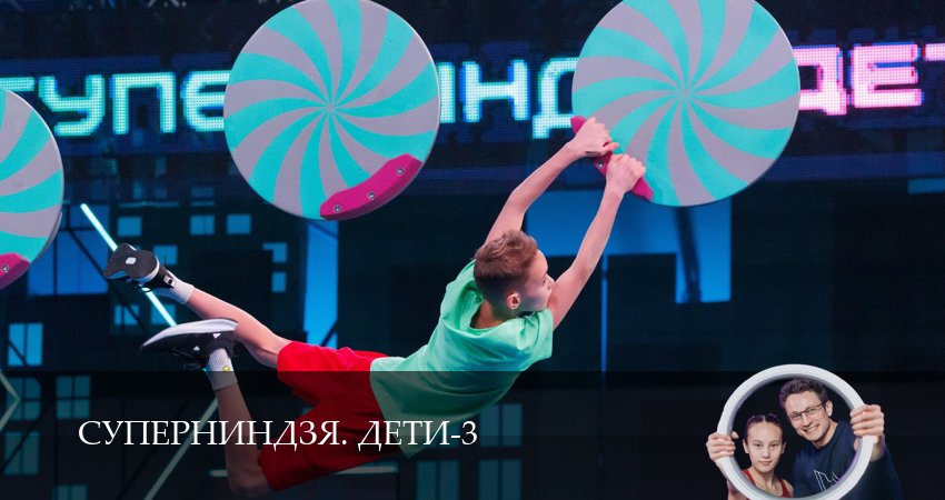 Суперниндзя. Дети (3 сезон, 5 серия) смотреть онлайн