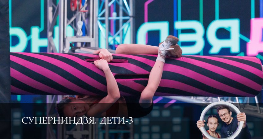 Сериал Суперниндзя. Дети (3 сезон, 2026) онлайн