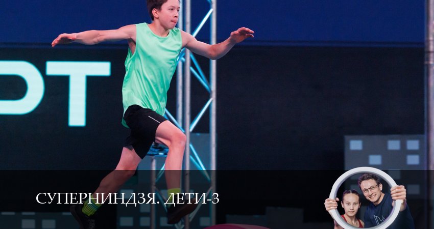 Суперниндзя. Дети (3 сезон) все серии | 2026