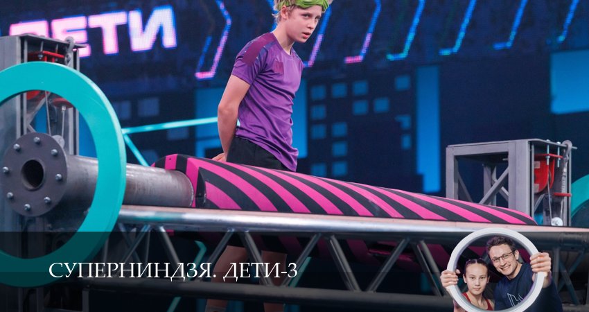 Суперниндзя. Дети (3 сезон, 8 серия) смотреть онлайн бесплатно