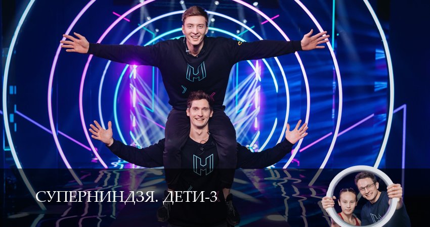 Суперниндзя. Дети (3 сезон) смотреть полностью | 2026