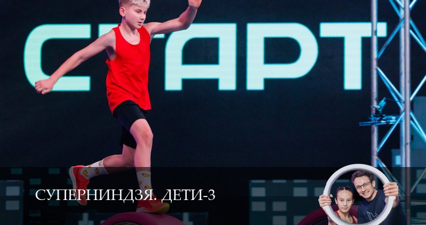 Сериал Суперниндзя. Дети (3 сезон, 2026) смотреть онлайн