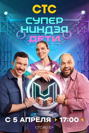 Суперниндзя. Дети 3-й сезон (2026) смотреть сериал онлайн