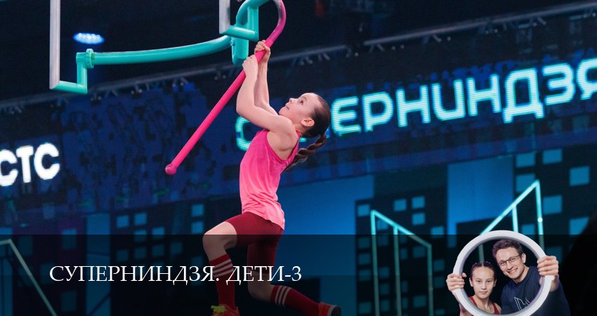 Сериал Суперниндзя. Дети (3 сезон, 2026) смотреть онлайн