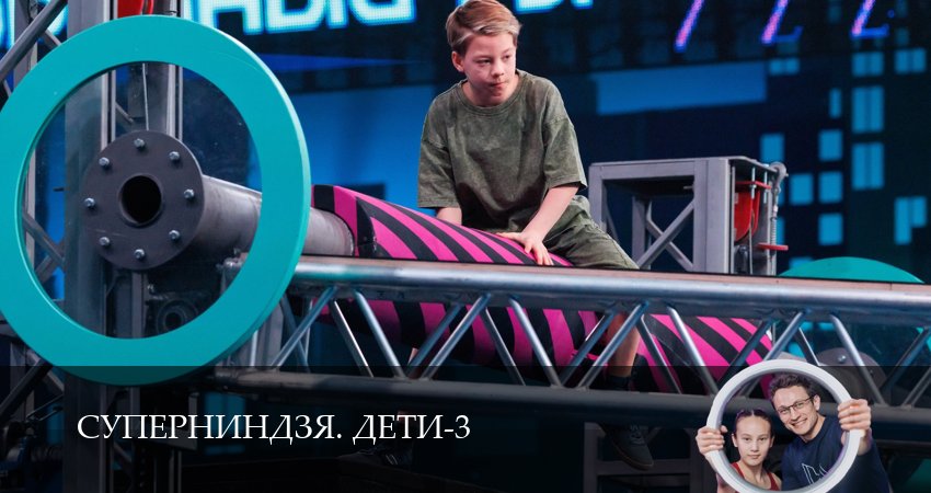 Сериал Суперниндзя. Дети (3 сезон, 2026) смотреть онлайн бесплатно в хорошем качестве