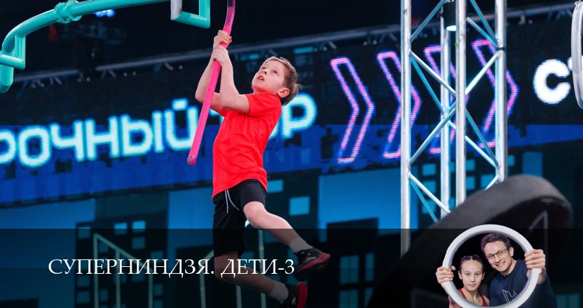 Суперниндзя. Дети (3 сезон, 2026) бесплатно