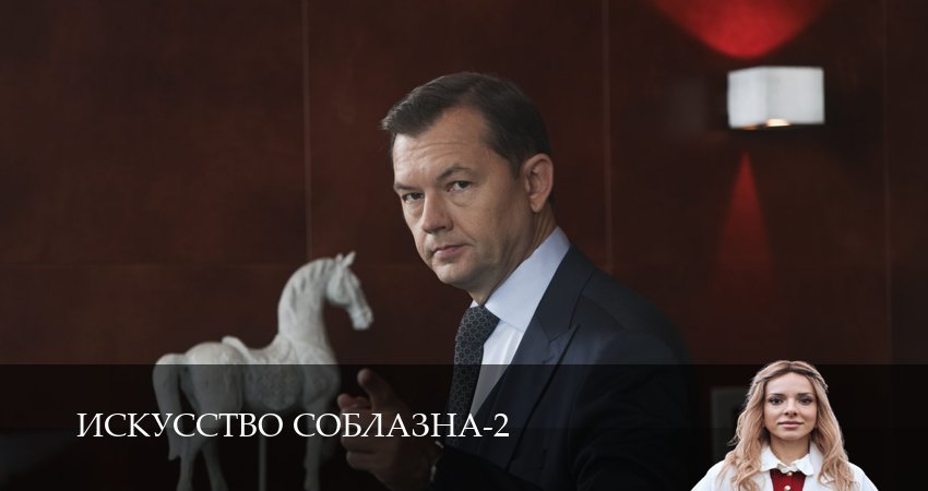 Искусство соблазна (2 сезон, 2026) смотреть бесплатно онлайн