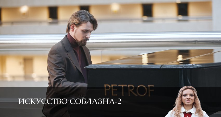 Сериал Искусство соблазна (2 сезон, 2 серия) смотреть онлайн бесплатно без рекламы