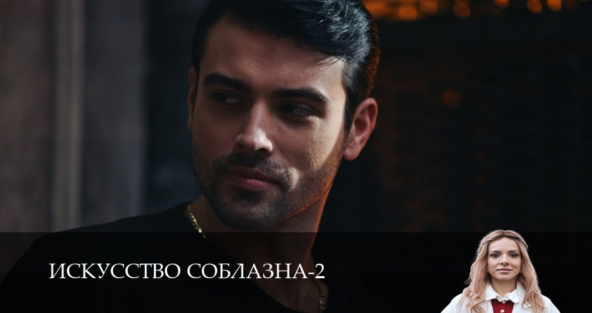 Сериал Искусство соблазна (2 сезон, 5 серия) смотреть онлайн бесплатно в хорошем HD качестве