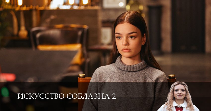 Сериал Искусство соблазна (2 сезон) онлайн | 2026