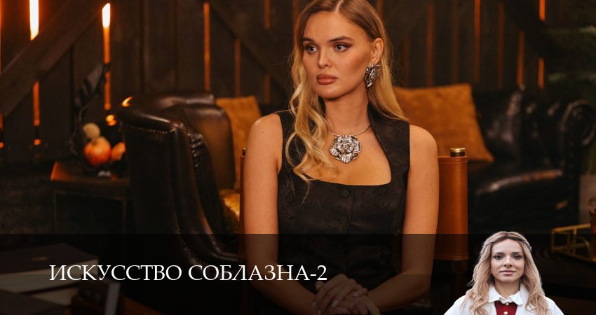 Сериал Искусство соблазна (2 сезон) смотреть все серии | 2026