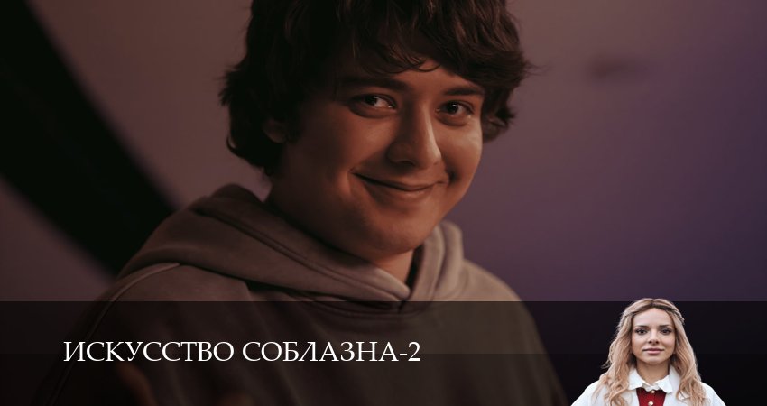 Сериал Искусство соблазна (2 сезон, 8 серия) смотреть онлайн бесплатно в хорошем HD качестве