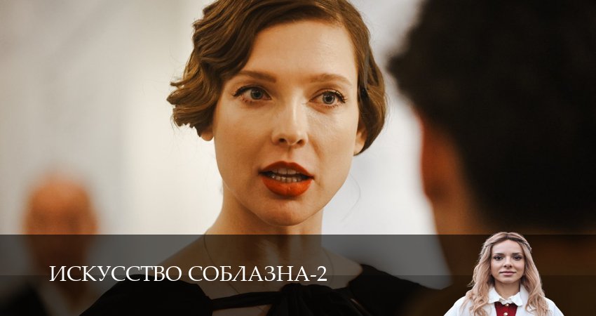 Искусство соблазна (2 сезон) смотреть в HD | 2026