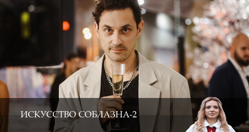 Сериал Искусство соблазна (2 сезон, 2026) смотреть бесплатно онлайн без рекламы