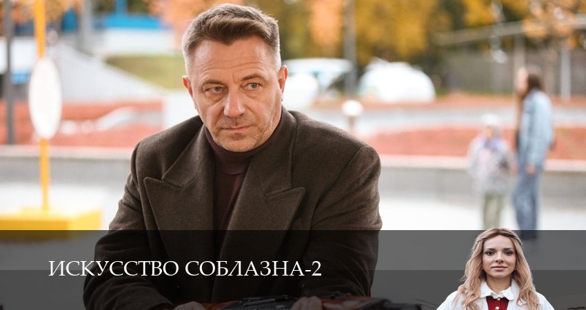 Сериал Искусство соблазна (2 сезон, 2026) смотреть онлайн без рекламы