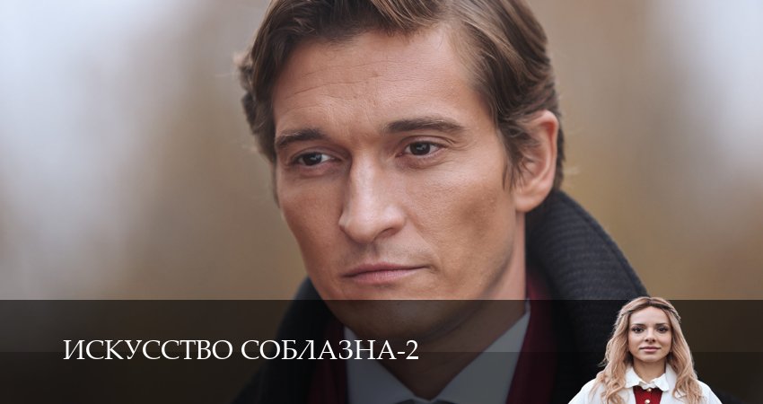 Сериал Искусство соблазна (2 сезон, 12 серия) смотреть онлайн бесплатно без рекламы