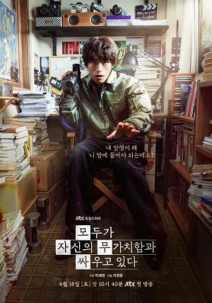 Каждый борется со своей собственной никчемностью 1 сезон (2026) смотреть онлайн