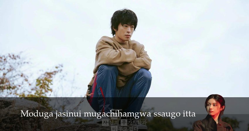 Сериал Каждый борется со своей собственной никчемностью (1 сезон, 2026) бесплатно