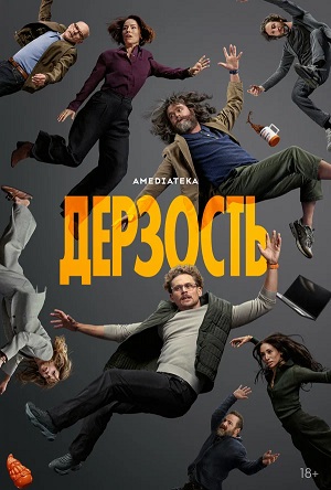 Дерзость (2026, США) смотреть онлайн