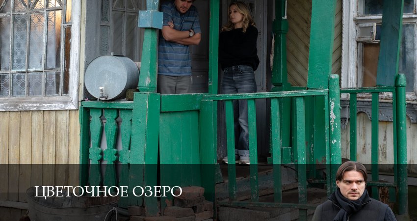 Сериал Цветочное озеро (1 сезон, 2026) смотреть онлайн бесплатно в хорошем качестве