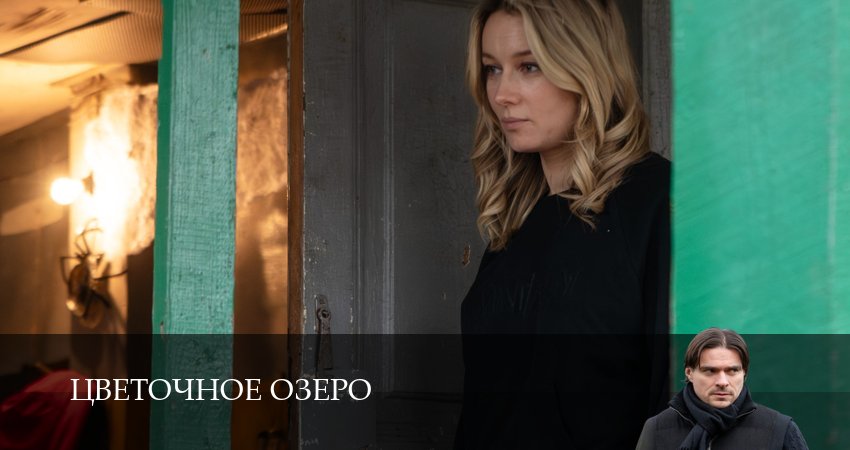 Цветочное озеро (1 сезон) смотреть | 2026