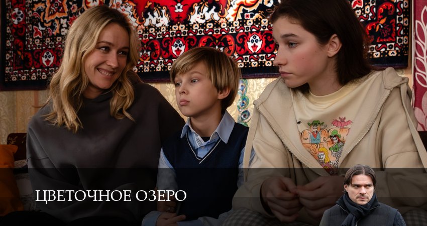 Сериал Цветочное озеро (1 сезон, 2026) смотреть онлайн бесплатно в хорошем HD 1080 качестве