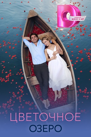 Цветочное озеро 1 сезон (2026) смотреть онлайн