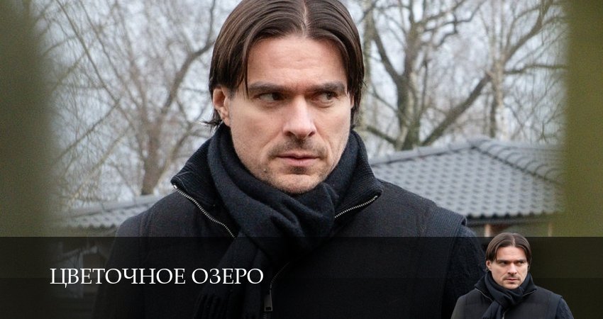 Цветочное озеро (1 сезон, 4 серия) смотреть онлайн бесплатно