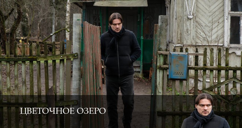 Цветочное озеро (1 сезон, 5 серия) смотреть онлайн бесплатно в хорошем HD 1080 качестве