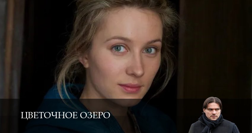 Цветочное озеро (1 сезон, 2026) смотреть онлайн бесплатно