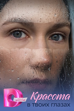 Красота в твоих глазах 1 сезон (2026, Россия) смотреть онлайн