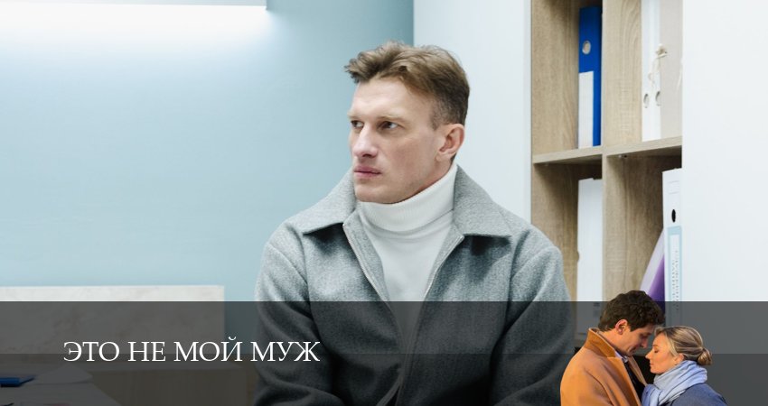 Это не мой муж (1 сезон, 2026) смотреть онлайн без рекламы