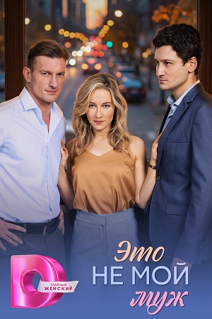 Это не мой муж (2026) смотреть онлайн