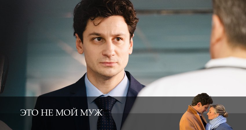 Это не мой муж (1 сезон, 2026) в HD