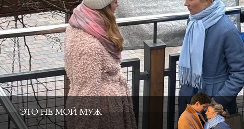 Это не мой муж (1 сезон, 4 серия) смотреть онлайн в хорошем качестве бесплатно