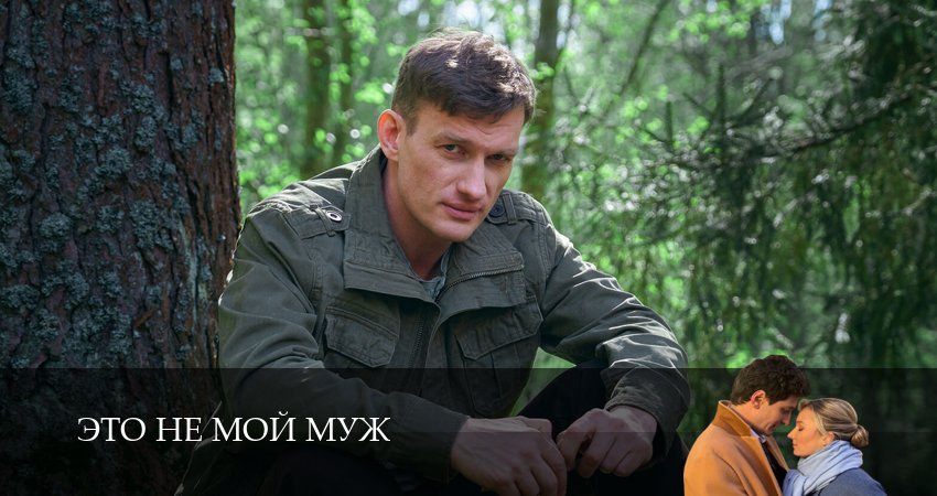 Сериал Это не мой муж (1 сезон, 2026) смотреть онлайн бесплатно в хорошем HD качестве