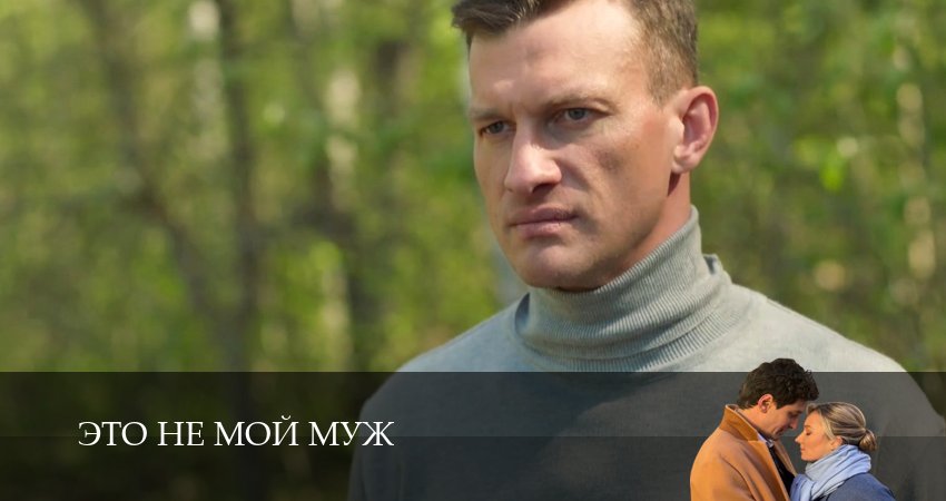 Это не мой муж (1 сезон, 2026) смотреть онлайн бесплатно в хорошем HD 1080 качестве