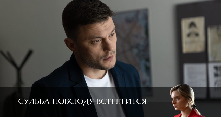 Судьба повсюду встретится (1 сезон, 2026) все серии