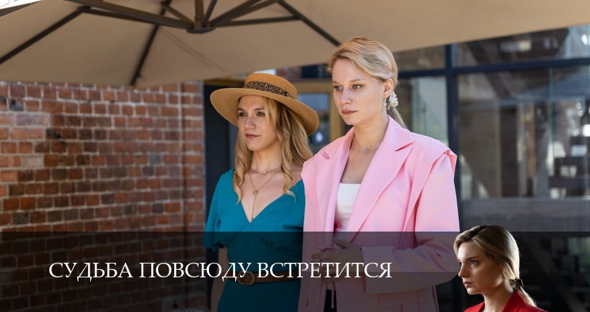 Судьба повсюду встретится (1 сезон, 2026) смотреть онлайн в хорошем качестве бесплатно