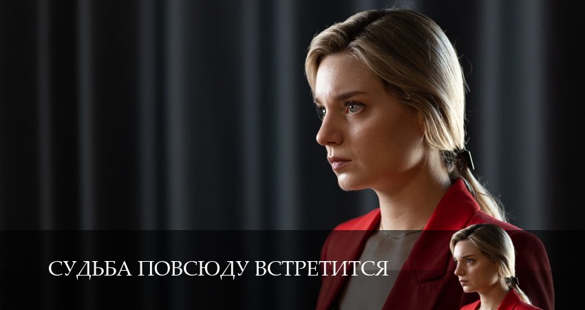 Сериал Судьба повсюду встретится (1 сезон, 3 серия) смотреть бесплатно онлайн без рекламы