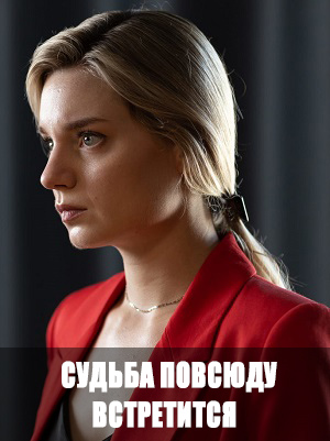 Судьба повсюду встретится 1 сезон (2026) смотреть сериал онлайн