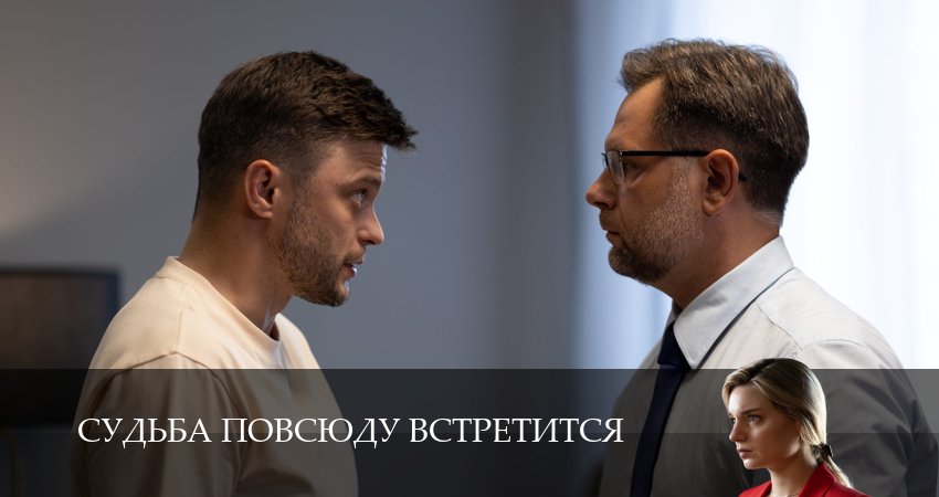 Сериал Судьба повсюду встретится (1 сезон, 4 серия) смотреть бесплатно онлайн