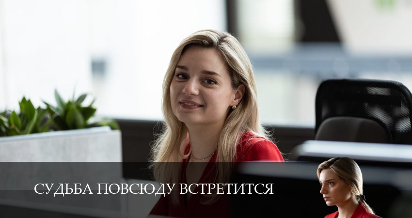 Сериал Судьба повсюду встретится (1 сезон, 2026) смотреть в HD