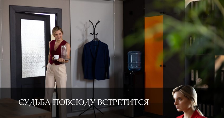 Судьба повсюду встретится (1 сезон) смотреть в HD | 2026