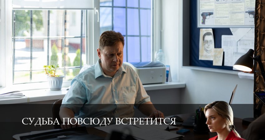Судьба повсюду встретится (1 сезон, 2026) смотреть онлайн бесплатно
